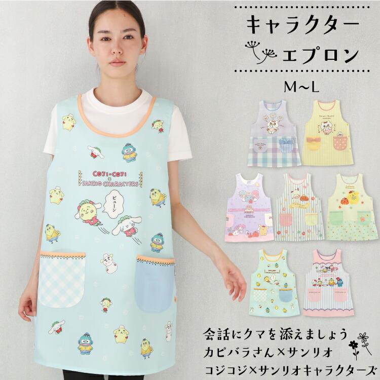 エプロン 保育士 キャラクター サンリオキャラクターズ 会話にクマを添えましょう クマ子 ポムポムプリン カピバラさん 背付き ショート丈 かわいい ポケット付き ノーアイロン 大人用 M～L ea43892 ea43893 kpa43979 kpa44108 kpa44109 csa43972 csa43973 ea43892all $$画像