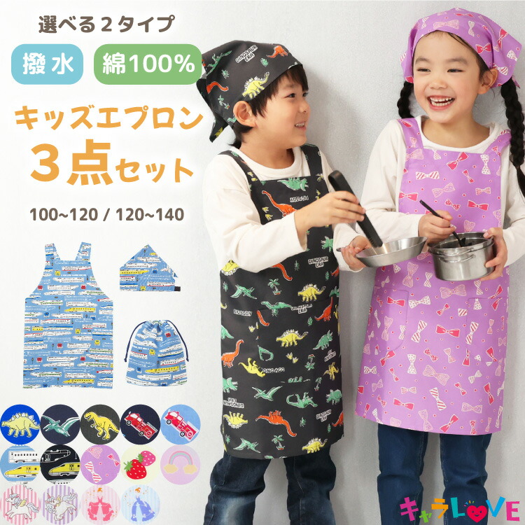 かぶるだけ 撥水 綿100％ キッズ エプロン 三角巾 巾着 3点セット 100-120cm 120-140cm 男の子 女の子 100 110 120 130 140 こども 子供 三角巾付き 恐竜 新幹線 車 プリンセス いちご ユニコーン ゆめかわ 入園入学 24902 24932 24932all $$画像