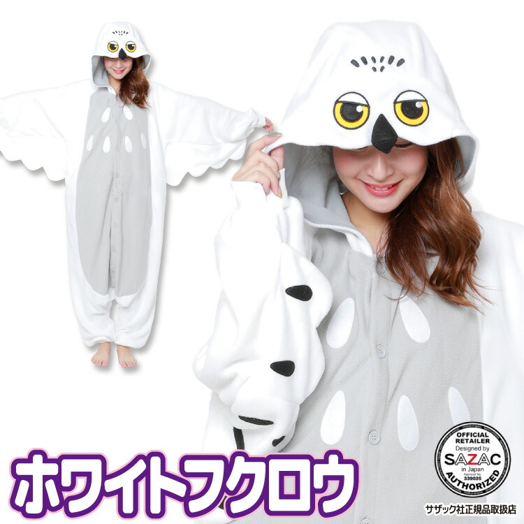 着ぐるみ パジャマ 大人用 フリース アニマル ホワイトフクロウ ハロウィン 衣装 変装 変身 コスチューム クリスマス  ギフト プレゼント コスプレ 仮装 学祭 USJ 忘年会 イベント キグルミ きぐるみ 2815 佐川