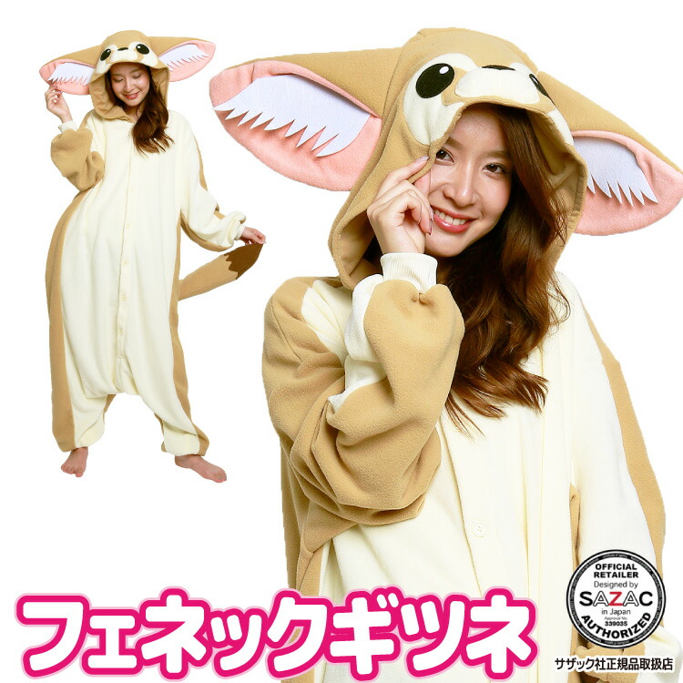 着ぐるみ パジャマ 大人用 フリース アニマル フェネックギツネ ハロウィン 衣装 変装 変身 コスチューム クリスマス  ギフト プレゼント コスプレ 仮装 学祭 USJ 忘年会 イベント キグルミ きぐるみ 2899 佐川