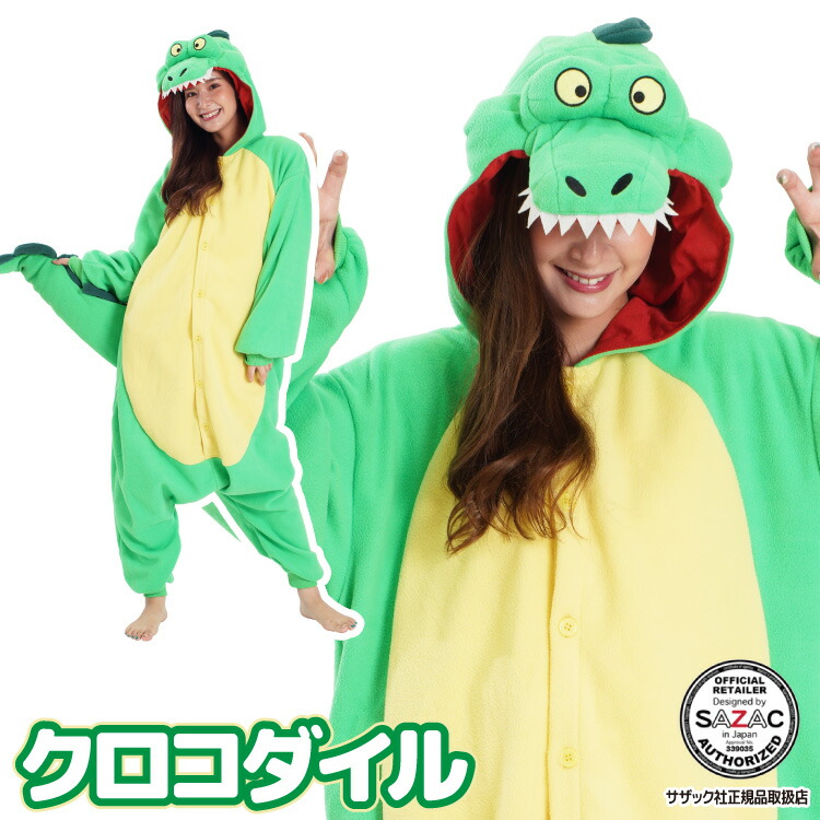 着ぐるみ パジャマ 大人用 フリース アニマル クロコダイル ワニ フリース着ぐるみ ハロウィン 衣装 変装 変身 コスチューム クリスマス  ギフト プレゼント コスプレ 仮装 学祭 USJ 忘年会 イベント キグルミ きぐるみ サザック SAZAC 佐川 2935