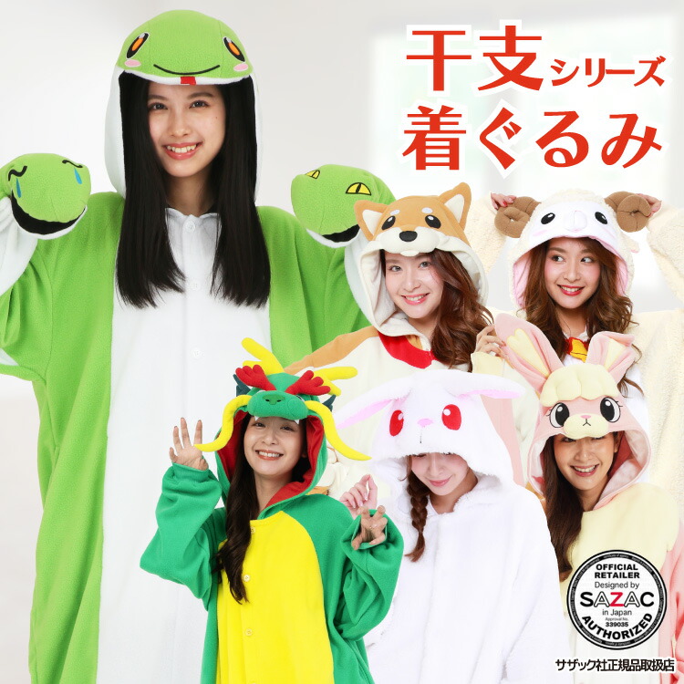 着ぐるみ パジャマ 大人用 フリース アニマル 白ウサギ ピンクウサギ 辰 タツ ヘビ へび 巳 ヒツジ 柴犬 干支 2025年 年賀状 衣装 変装 コスチューム コスプレ 仮装 学祭 USJ 忘年会 イベント キグルミ きぐるみ サザック SAZAC 2941 2928 2933 2937 2796 2868 佐川