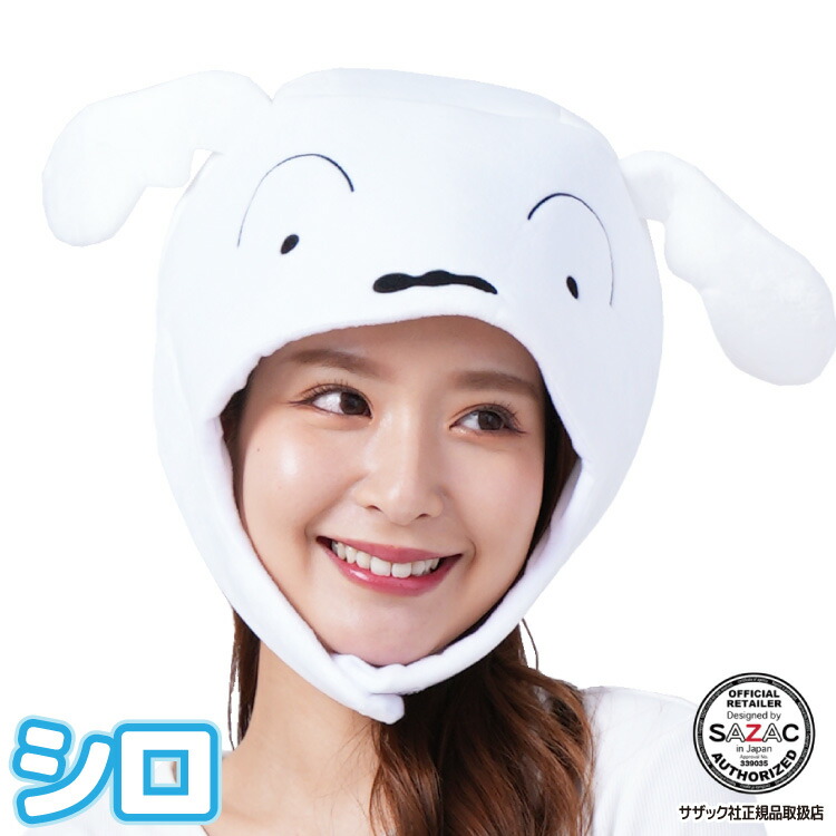 着ぐるみキャップ シロ クレヨンしんちゃん 大人用 帽子 ハロウィン ハロウィーン かぶりもの 被り物 プチハロウィン イベント コスプレ 仮装 学祭 USJ 忘年会 サザック SAZAC cap-kop102 圧縮画像