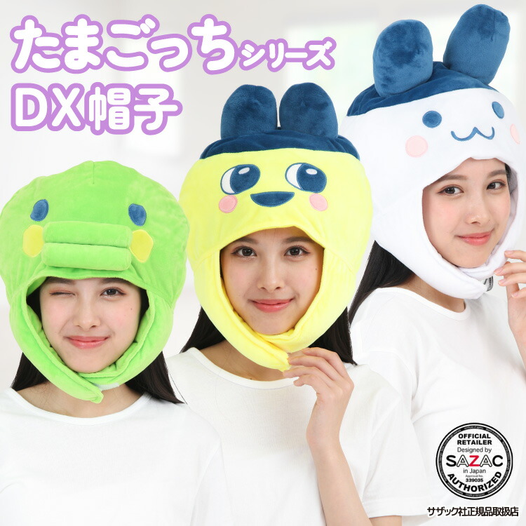 楽天市場】着ぐるみ デラックス キャップ まめっち くちぱっち