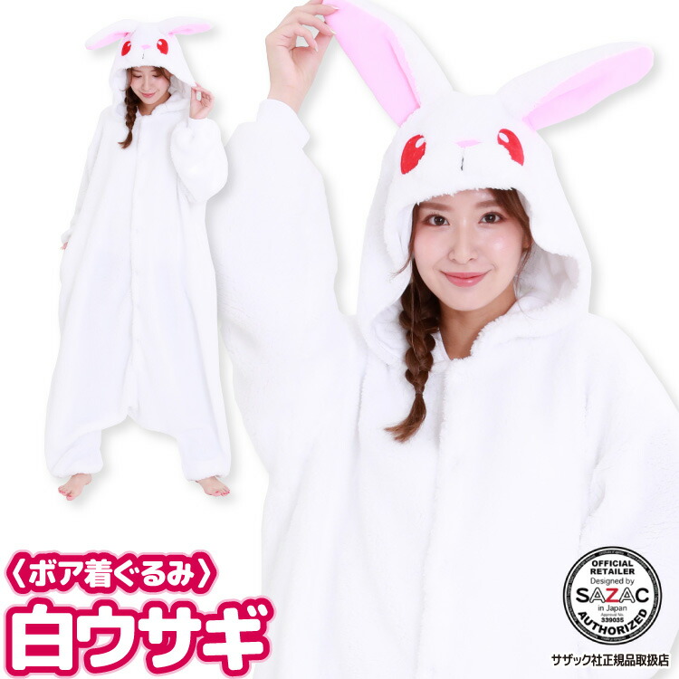 着ぐるみ パジャマ 大人用 フリース アニマル 白うさぎ ウサギ ボア着ぐるみ ハロウィン 衣装 変装 変身 コスチューム クリスマス  ギフト プレゼント コスプレ 仮装 学祭 USJ 忘年会 イベント キグルミ きぐるみ サザック SAZAC 佐川 2928