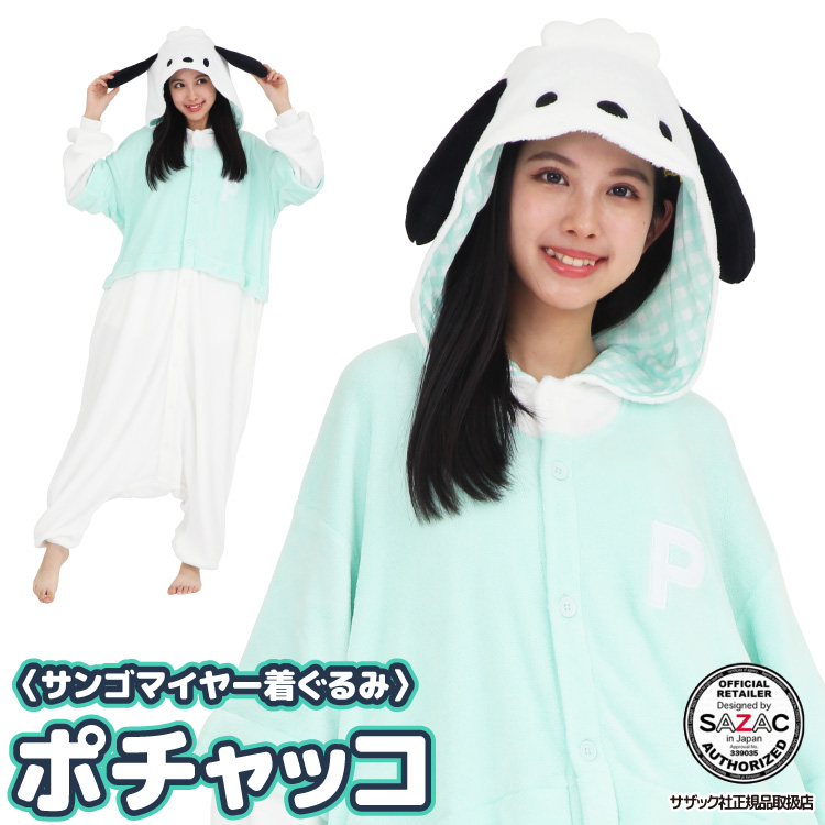 着ぐるみ パジャマ 大人用 フリース ポチャッコ san1833 サンゴマイヤー サンリオ ハロウィン 衣装 変装 変身 コスチューム ギフト プレゼント コスプレ ルームウェア 仮装 学祭 USJ 忘年会 イベント キグルミ きぐるみ サザック SAZAC フリーサイズ 佐川