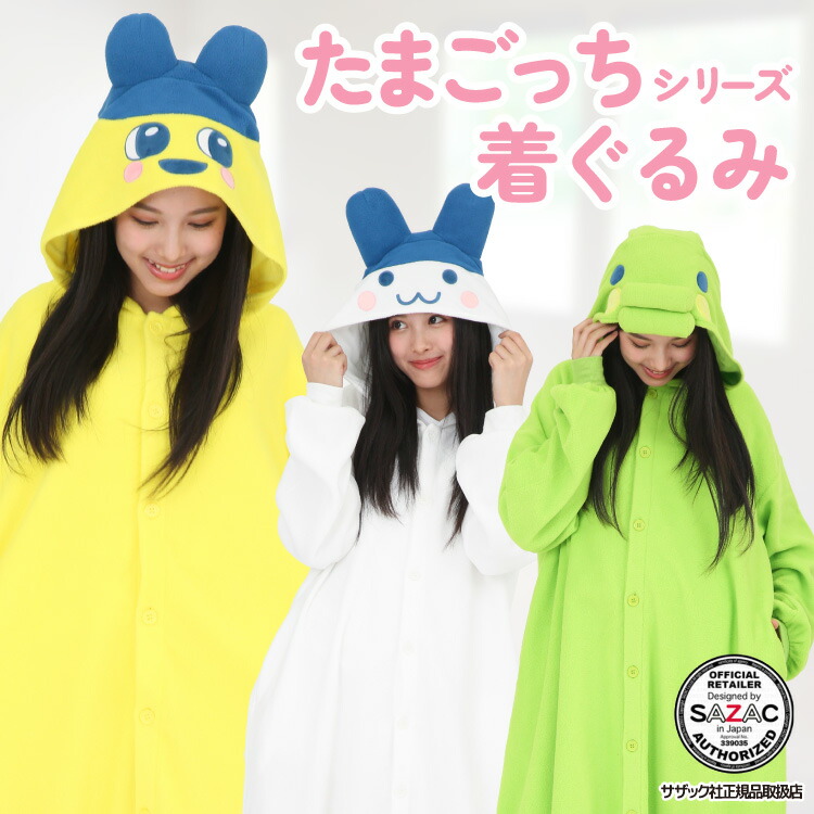 着ぐるみ パジャマ 大人用 フリース まめっち くちぱっち みみっち ban237 ban238 ban239 たまごっち ハロウィン 衣装 変装 変身 コスチューム ギフト プレゼント コスプレ 学祭 USJ 忘年会 イベント きぐるみ サザック SAZAC Mサイズ 佐川 tamagotchi