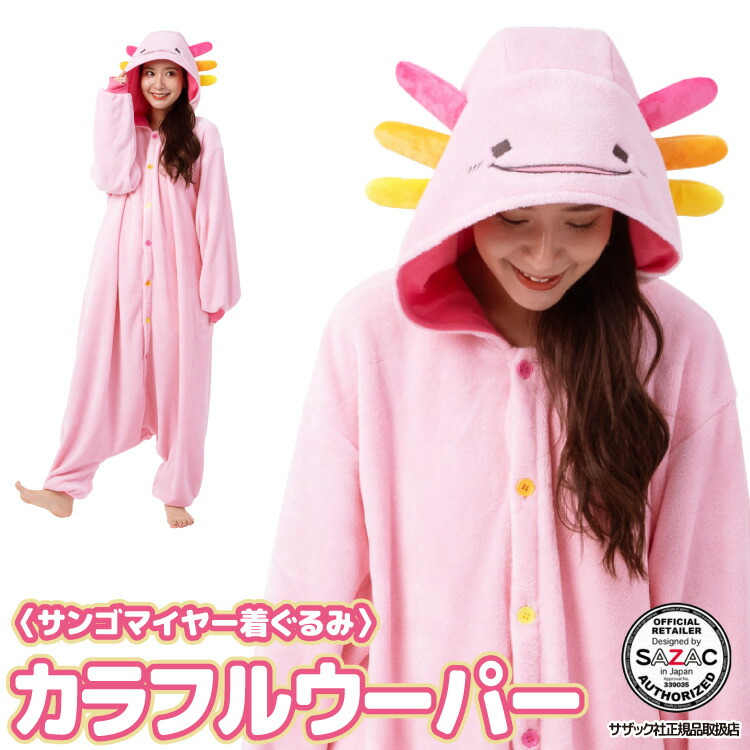 着ぐるみ パジャマ 大人用 サンゴマイヤー アニマル カラフルウーパー wfa004 ハロウィン 衣装 変装 変身 コスチューム クリスマス  ギフト プレゼント コスプレ 仮装 学祭 USJ 忘年会 イベント キグルミ きぐるみ 佐川