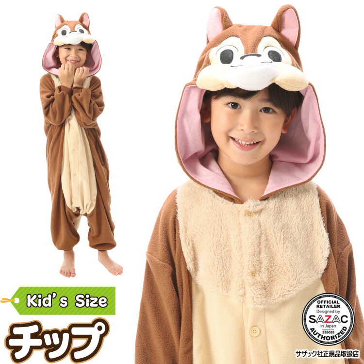着ぐるみ パジャマ 子供用 チップ dny063fh フリース キャラクター サザック(SAZAC)  正規ライセンス品 かわいい 可愛い 仮装 衣装 コスプレ ハロウィン 子供 コスチューム キッズ チップとデール dny063/130cm /dny063/110cm 佐川