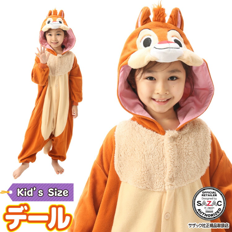 着ぐるみ パジャマ 子供用 デール dny065fh フリース キャラクター サザック(SAZAC)  正規ライセンス品 かわいい 可愛い 仮装 衣装 コスプレ ハロウィン 子供 コスチューム キッズ チップとデール dny065/130cm /dny065/110cm 佐川