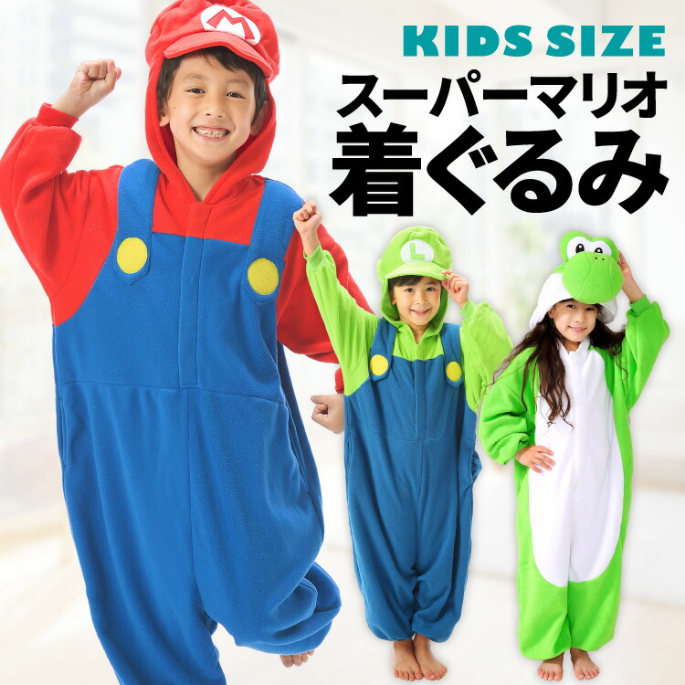 着ぐるみ パジャマ 子供用 スーパーマリオ マリオ ルイージ ヨッシー ban226fh ban228fh ban230fh フリース サザック(SAZAC)  正規ライセンス品 かわいい 仮装 衣装 コスプレ ハロウィン 子供 コスチューム キッズ 110cm 130cm 佐川 mario-kids