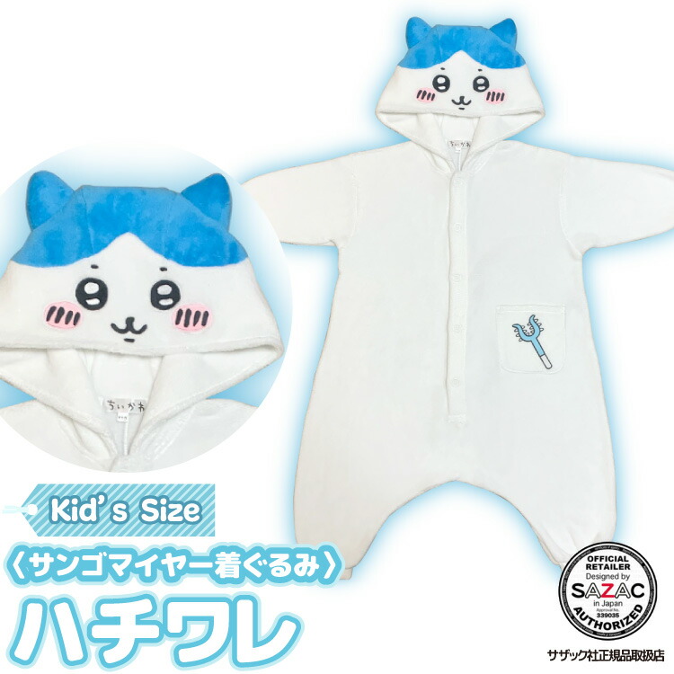 ちいかわ 猫耳付きフリース着ぐるみ 楽天市場】着ぐるみ パジャマ 子供用 ハチワレ ちいかわシリーズ