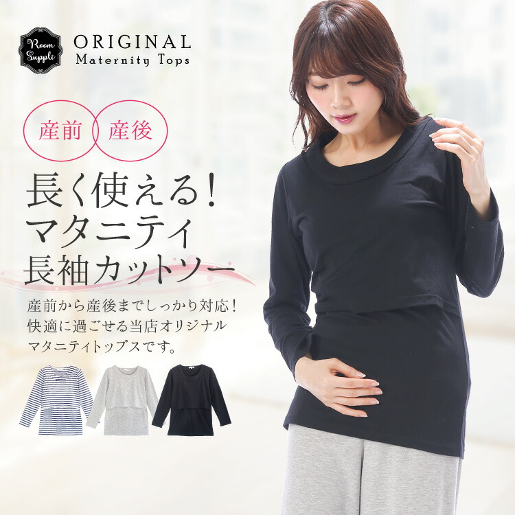 商品追加値下げ在庫復活 ＼ネコポス送料無料 授乳服 トップス 春 長袖 部屋着 マタニティ Ｔシャツ 授乳口付 カットソー 春夏 天竺ニット 無地  ボーダー ストレッチ 授乳口付き 産前 産後 入院 レディース かわいい Room suppli ルームサプリ M L LL 12052  qdtek.vn