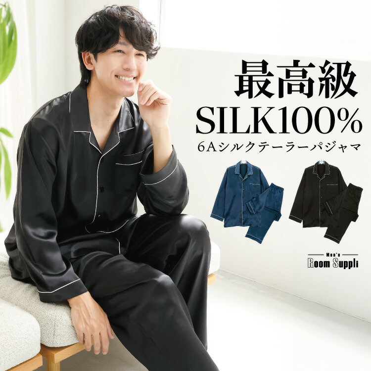 楽天市場】シルクパジャマ メンズ 長袖 上下セット 19匁シルク100