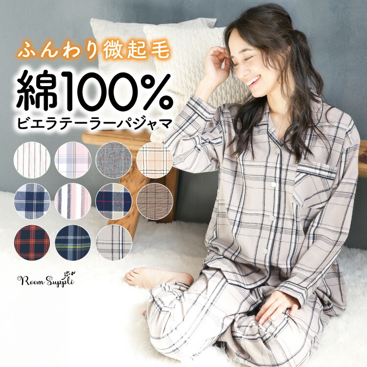 ＼人気商品が今だけ2,990円！／【ギフト可】パジャマ レディース 綿100％ 前開き 長袖 春 秋 かわいい 薄手 ビエラ ルームウェア 可愛い チェック ストライプ テーラー襟 母の日 ギフト 微起毛 入院 Roomsuppli ルームサプリ M L LL 2L サイズ 73310 圧縮