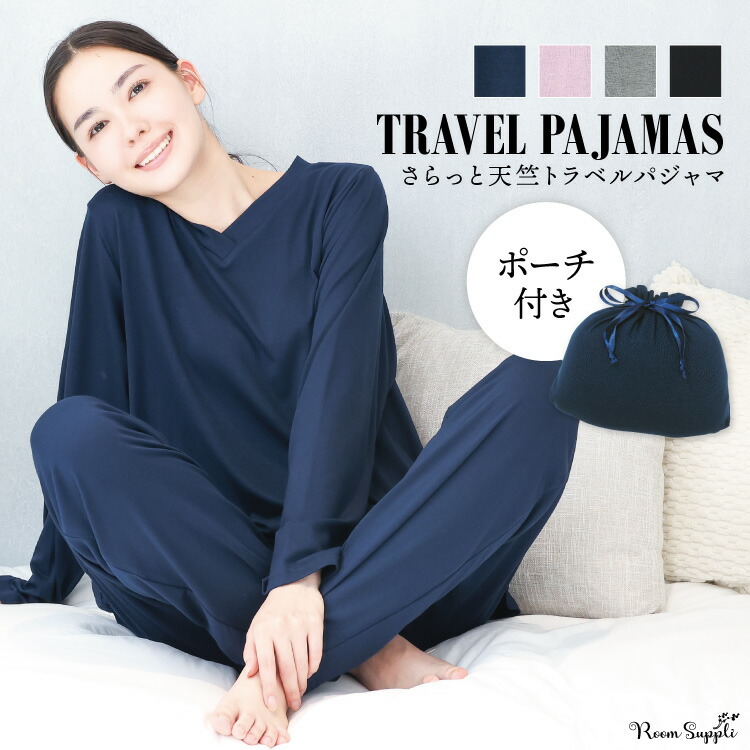 楽天市場】＼200円OFFクーポン対象／トラベルパジャマ ポーチ付き