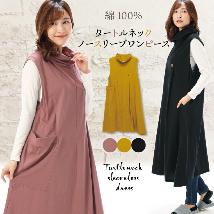 楽天市場 ネコポス送料無料 ワンピース 綿100 秋 ロング ノースリーブ タートルネック ルームウェア マタニティウェア 無地 レディース マタニティ エプロン かわいい おしゃれ ｍ ｌ サイズ 圧縮 Nishiki
