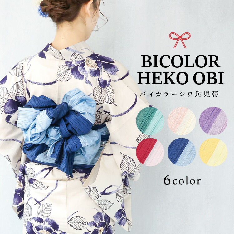 楽天市場】＼ネコポス送料無料／ 兵児帯 バイカラー シワ兵児帯 へこ帯