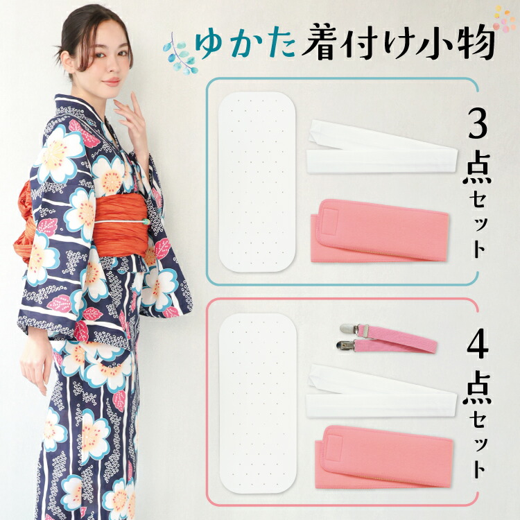 着物・浴衣・和小物 B&C 楽天市場】＼20%OFFクーポン／ 浴衣 着付けセット 3点セット 4点セット