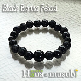 【天然石ブレスレット】黒ビルマ翡翠　12mm｜お仏壇の花結