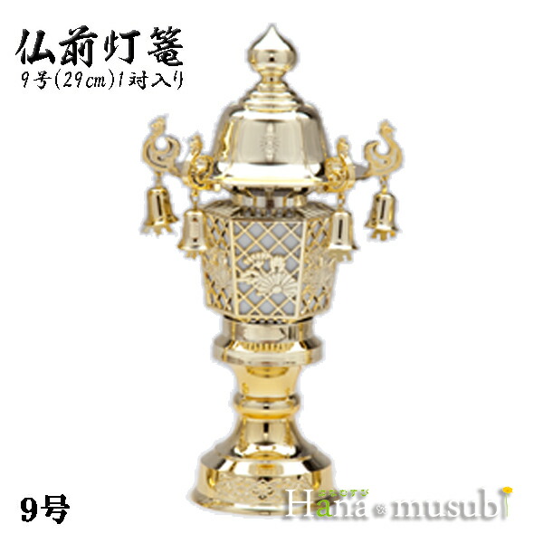 【灯篭】仏前灯篭(9号)29珊 二人組【hokkaido_1102_1107】