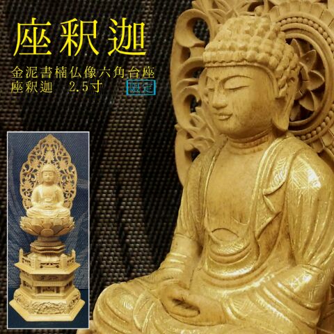 金泥書 楠仏像六角大座座釈迦2.5寸