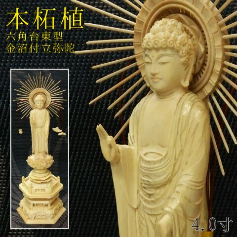 【仏像】本柘植 六角基礎 東型光輪 東立弥陀 柘植仏像 4.0寸