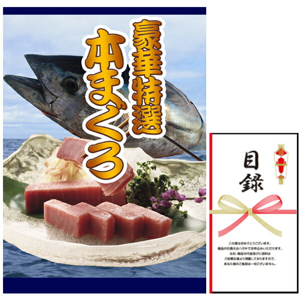 忘年会・新年会・結婚式の二次会の景品にも！ 本まぐろ(景品パネル+引換券入り目録)
