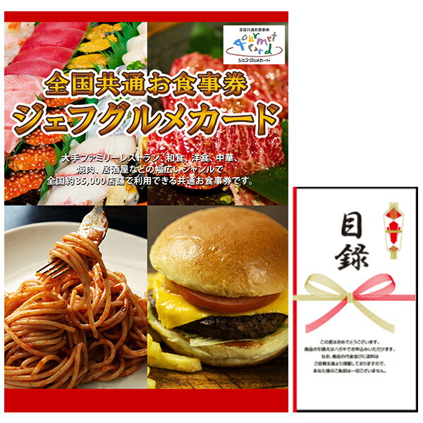 忘年会・新年会・結婚式の二次会の景品にも！ 全国共通お食事券 ジェフグルメカード 3万円分 ギフト券 景品パネル+引換券入り目録｜にしき堂　ギフトと景品ノベルティ