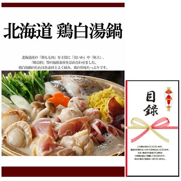 忘年会・新年会・結婚式の二次会の景品にも！ 北海道 鶏白湯鍋(景品パネル+引換券入り目録)