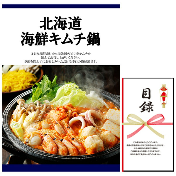 忘年会・新年会・結婚式の二次会の景品にも！ 北海道 海鮮キムチ鍋 景品パネル+引換券付き目録