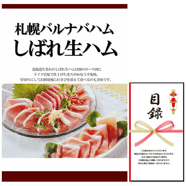 忘年会・新年会・結婚式の二次会の景品にも！ 札幌バルナバハムしばれ生ハム(景品パネル+引換券入り目録)