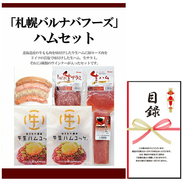忘年会・新年会・結婚式の二次会の景品にも！ 「札幌バルナバフーズ」ハムセット(景品パネル+引換券入り目録)
