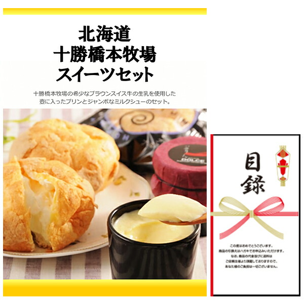 忘年会・新年会・結婚式の二次会の景品にも！ 北海道 十勝橋本牧場スイーツセット 景品パネル+引換券付き目録