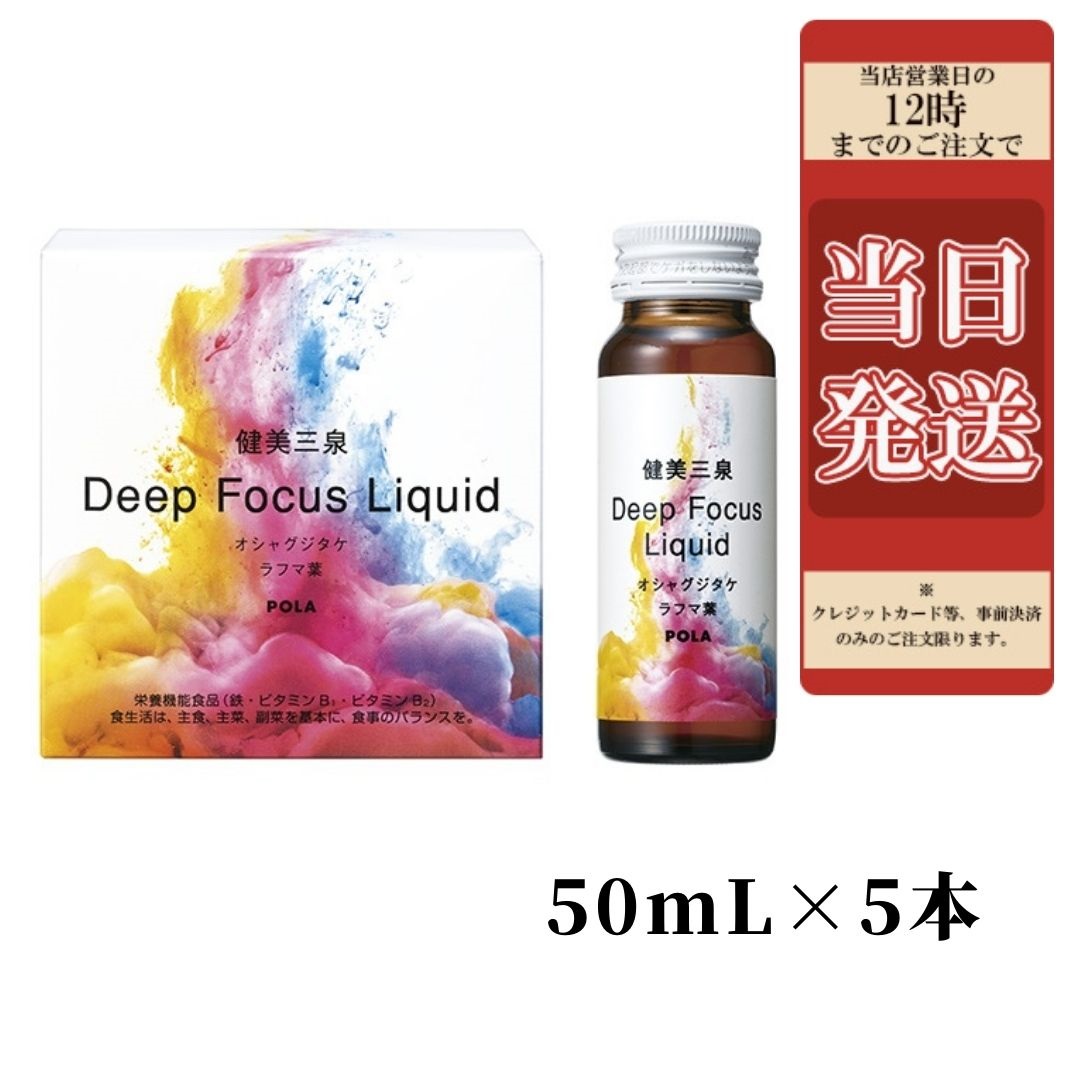 POLA ポーラ 健美三泉 ディープ フォーカス リキッド 50ml x 5本 ドリンク 清涼飲料水 サプリメント 健康食品 栄養機能食品 pola  ネットワーク全体の最低価格に挑戦