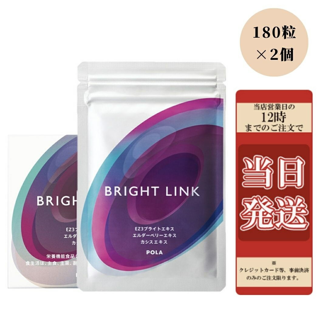 POLA ポーラ BRIGHT LINK ブライトリンク 180粒