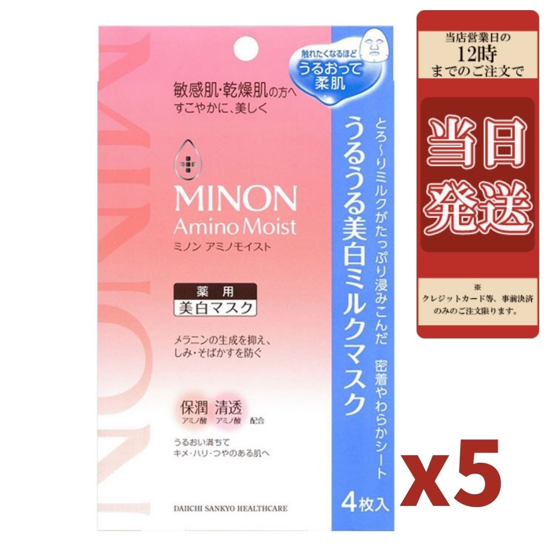 楽天市場】第一三共ヘルスケア ミノン アミノモイストうるうる美白ミルクマスク ２０ｍｌ×４枚入 （医薬部外品） : 錦花堂