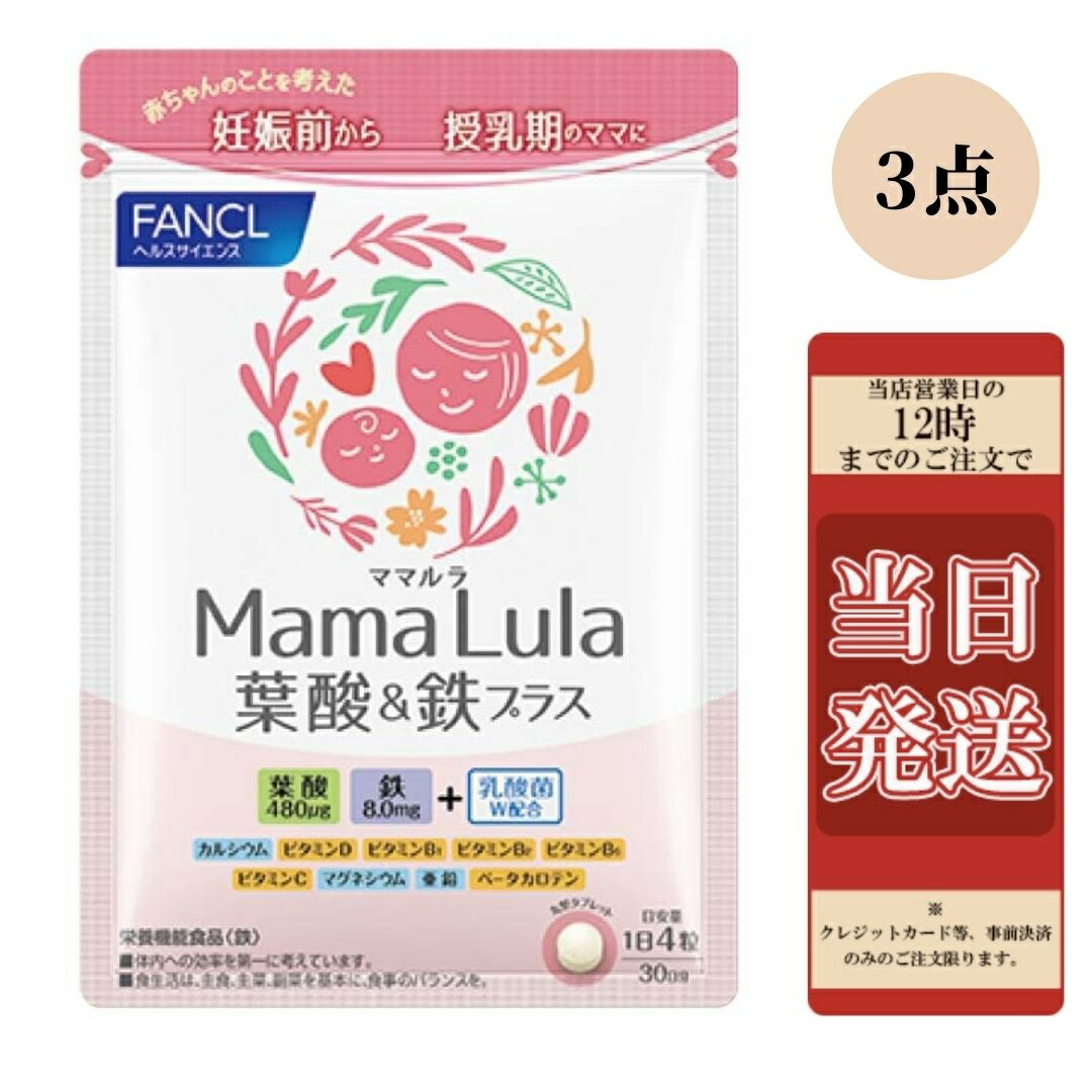 大特価放出！ 《お買い得3点セット》 FANCL ファンケルMama Lula 葉酸鉄プラス 栄養機能食品 30日分 サプリメント 葉酸サプリ 妊活中  妊娠中 鉄分 カルシウム qdtek.vn