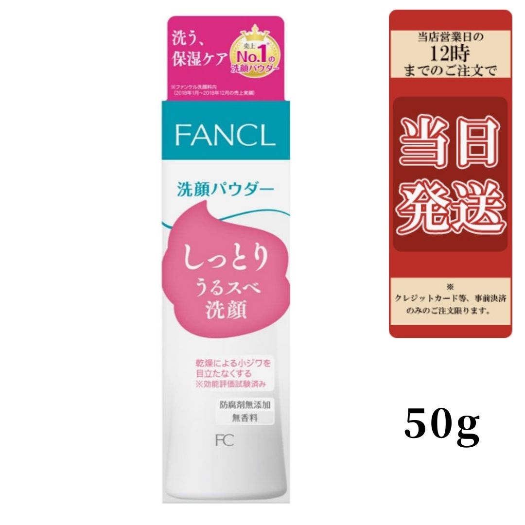 FANCL ファンケル洗顔パウダー ５０ｇ 洗顔パウダー 洗顔フォーム 無添加スキンケア 洗顔料 70％OFFアウトレット