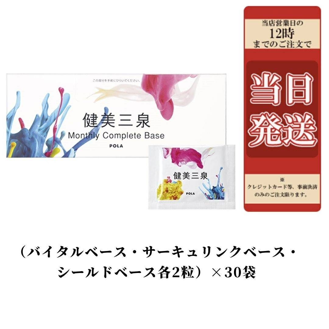 楽天市場】POLA ポーラ 健美三泉 コンプリートベース 3種の健美三泉が ...
