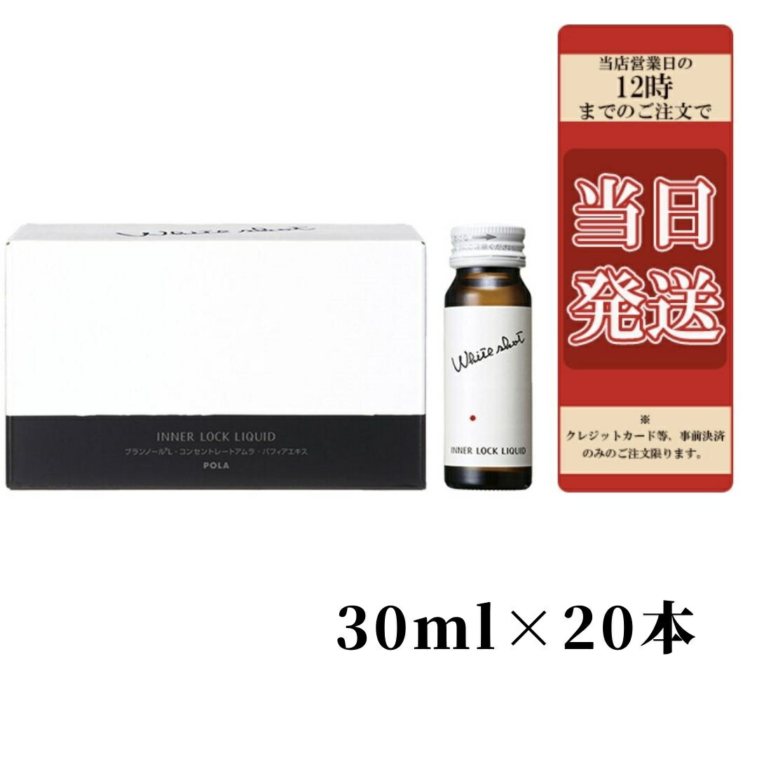 楽天市場】POLA ポーラ ホワイトショット インナーロック リキッド IXS 1箱 (30ml×10本) 健康飲料 健康ドリンク 美白 pola :  錦花堂