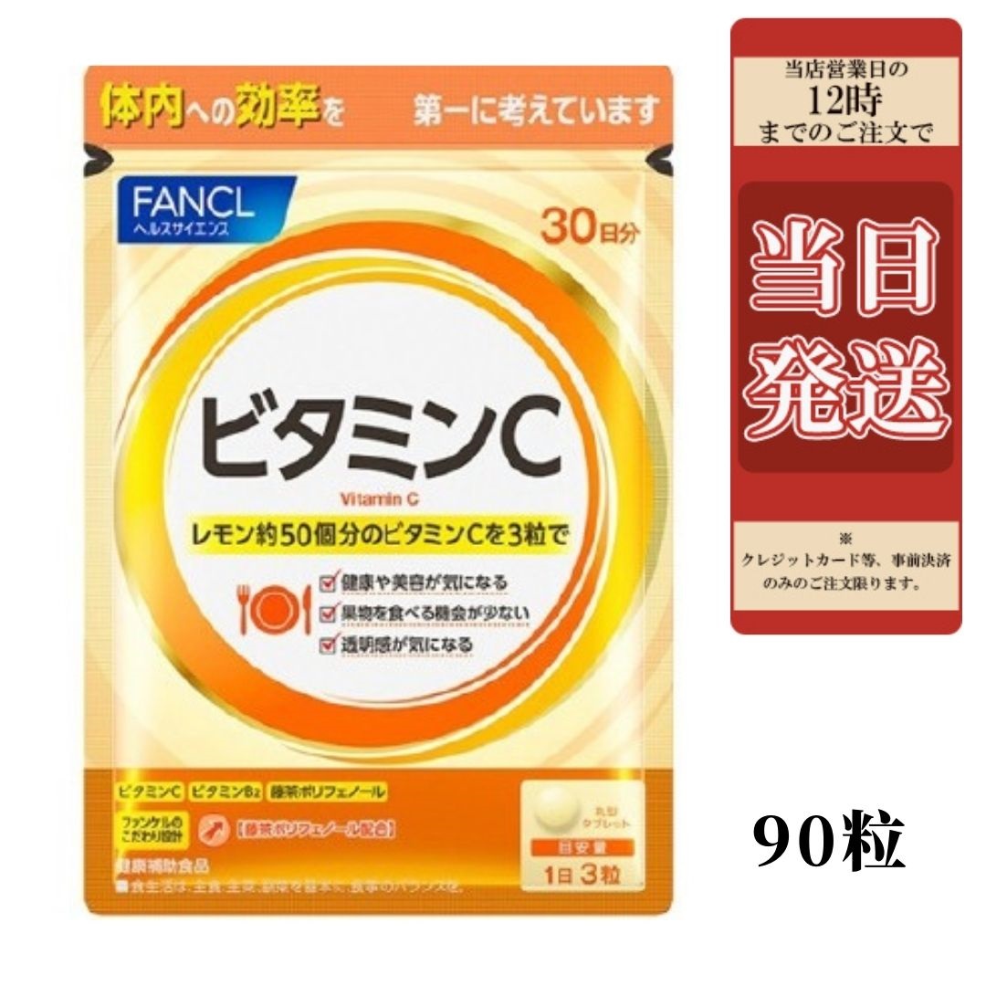 FANCL ファンケル ビタミンC 90粒入 サプリメント 健康食品 ビタミンサプリメント 美容 栄養補助食品 健康サプリ 健康サプリメント  【64%OFF!】