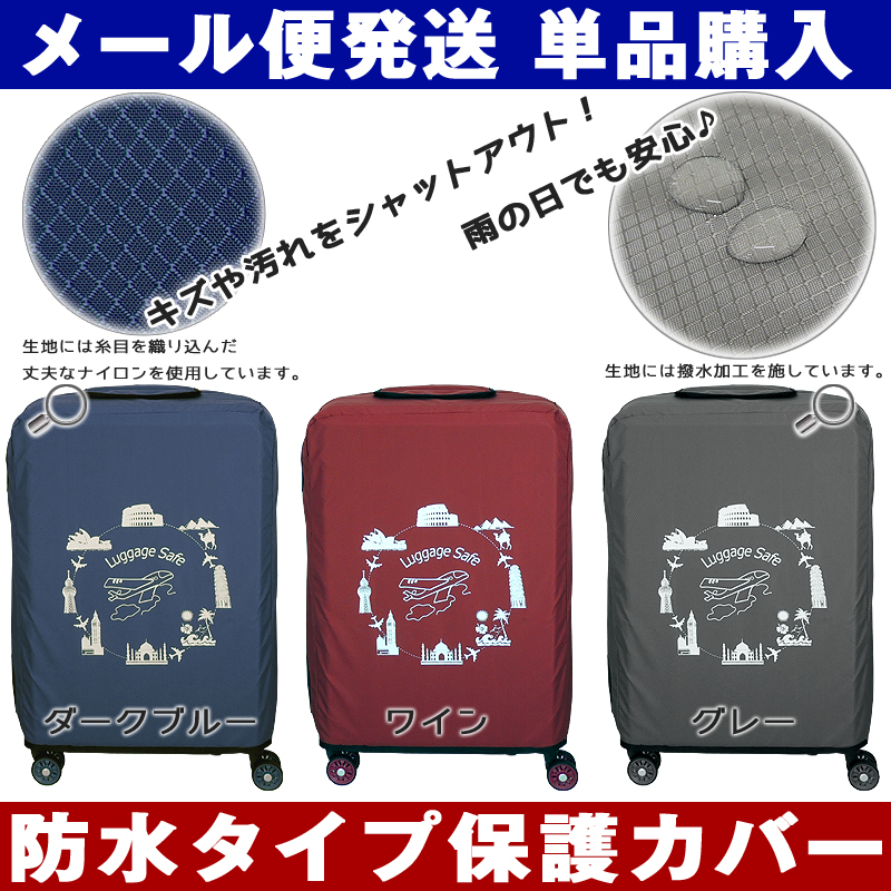 送料無料 スーツケース用 防水タイプ保護カバー アウトレット 対応しているスーツケースは商品ページをご確認ください