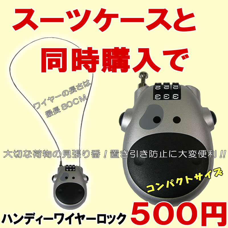 ハンディーワイヤーロック　スーツケースの置き引き防止に(スーツケース同時購入者様1台に1本限り)