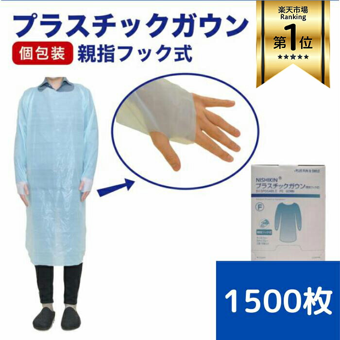 【今だけ！クーポンで107700円】 プラスチックガウン 介護 エプロン 介護用品ジャンルランキング１位 15枚入×100箱 フリーサイズ 親指フック式 個別パッケージ 親指フック式 エンボス加工 エプロン 袖付き 防護服 使い捨てガウン 長袖 医療用 介護サービス