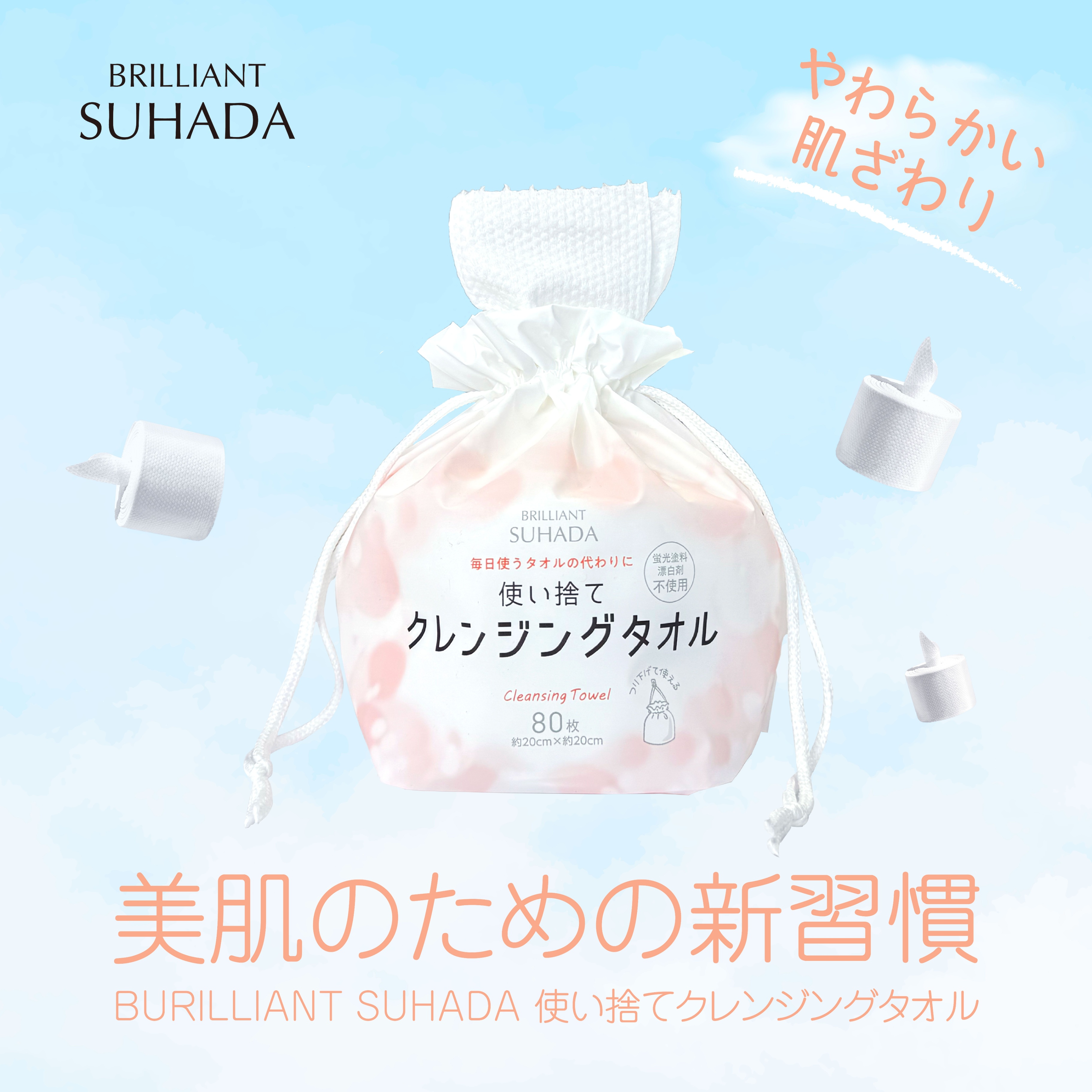 楽天市場】BRILLIANT SUHADA 使い捨てクレンジングタオル （80枚×2）2個セット クレンジングタオル 使い捨て 洗顔タオル 乾湿両用  美容 フェイスタオル 旅行 メイク落とし ホワイト 化粧水 フェイシャルタオル 柔らかい肌触り : NISHIKIN楽天市場店