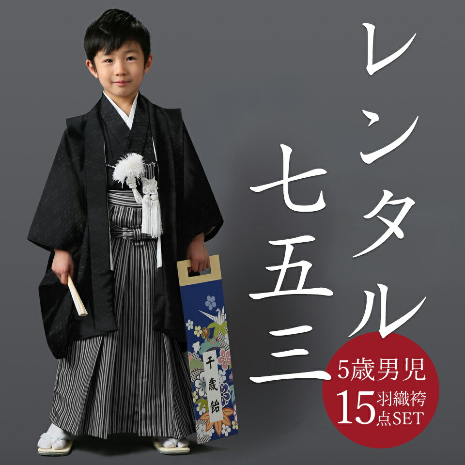楽天市場】【レンタル】 [7泊8日OK] 七五三 男の子 羽織袴 15点セット