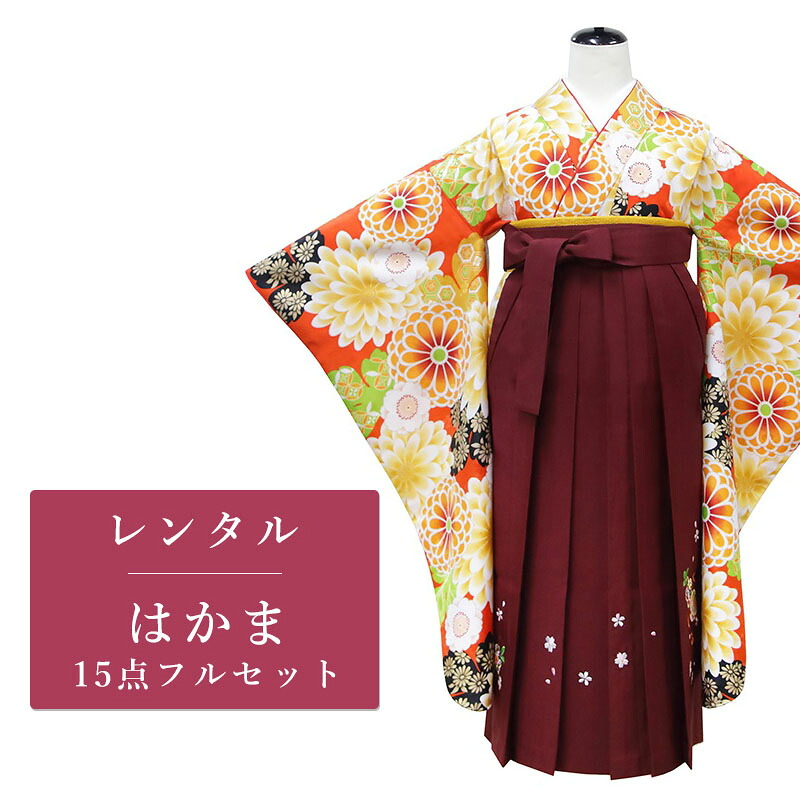 【レンタル】 二尺袖 袴 15点セット 卒業袴レンタル フルセット sgh016 【往復送料無料】 ジュニア 女の子 卒業袴 レンタル 小振袖 オレンジ 菊 桜 女子 卒業袴 レディース レンタル着物 小学校 卒業式 初詣 謝恩会 街着