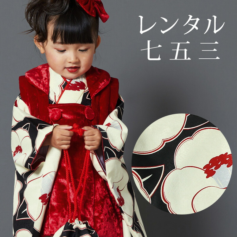 【期間限定クーポン配布中】【レンタル】 [7泊8日OK] 七五三 女の子 被布 11点セット 被布レンタル フルセット sgw3217 【往復送料無料】 三歳 女児 【THECRO】 被布 100cm 七五三着物 クリーム 黒 赤 花柄 被布 3歳 753 桃の節句 発表会
