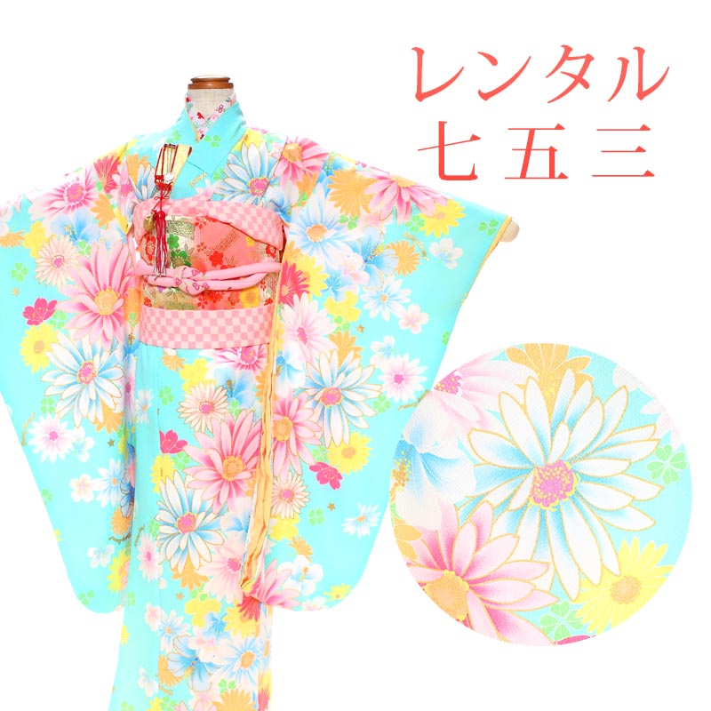 【期間限定クーポン配布中】【レンタル】 [7泊8日OK] 七五三 女の子 着物 17点セット 四ツ身レンタル フルセット sgw7021 【往復送料無料】 七歳 女児 四ツ身 120～130cm 七五三着物 水色 花柄 7歳 ジュニア レンタル着物 七五三 753 桃の節句 発表会